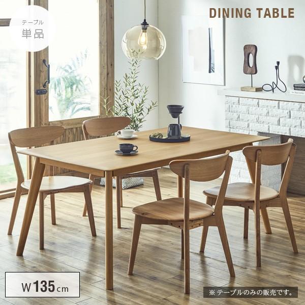 ダイニングテーブル 135cm 4人用 北欧 ナチュラル 単品 長方形 木製