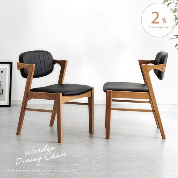 ダイニングチェア 2脚セット 北欧 肘付き 小肘タイプ おしゃれ 椅子