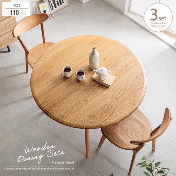 ダイニングテーブルセット 2人用 丸テーブル 110cm 3点 円形 北欧 4人