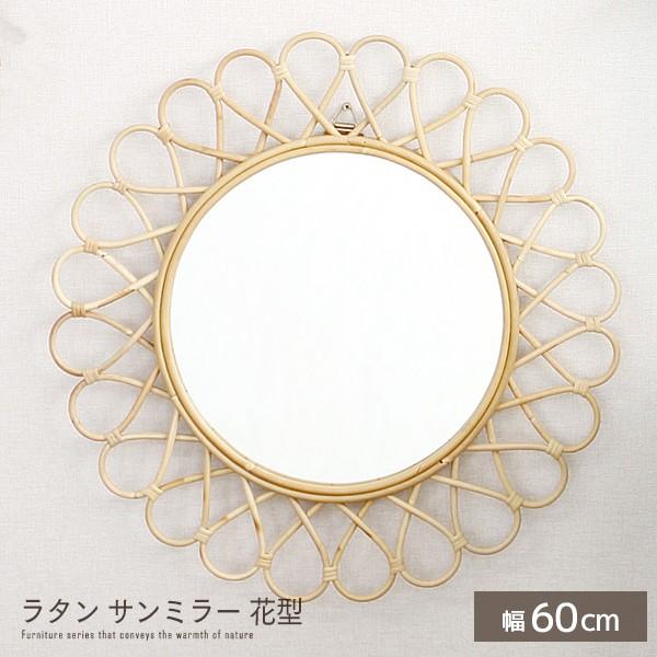 ラタン サンミラー 花形 直径60 完成品 円形 丸 ラウンド ssx