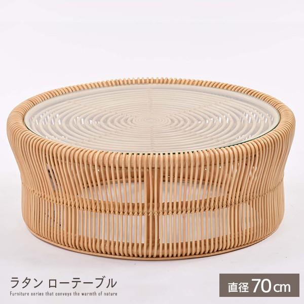 ラタン ローテーブル 直径70 完成品 机 センターテーブル リビング