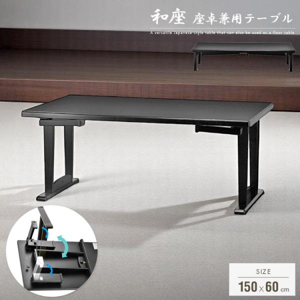 テーブル 折りたたみ 座卓兼用 150x60 4人 和風 座卓 脚 高さ調節 和室