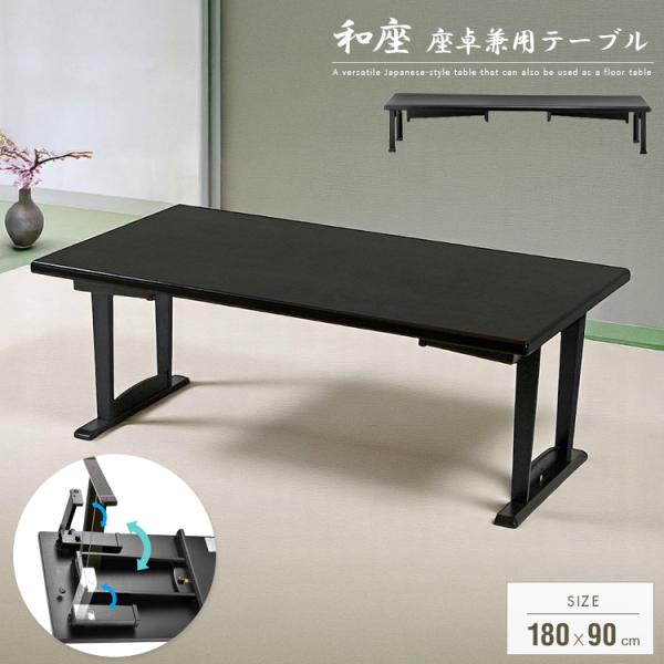 テーブル 折りたたみ 座卓兼用 180x90 6人 和風 座卓 脚 高さ調節 和室