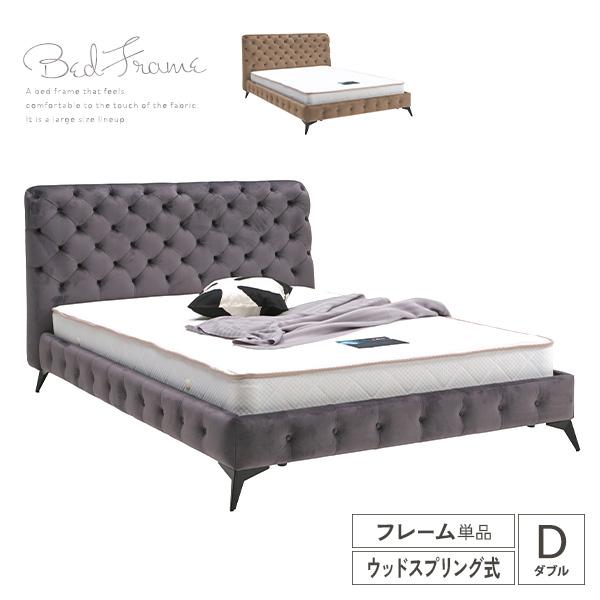 ベッドフレーム ダブル フレームのみ ベロア調 高さ調節 ロー 北欧 bed