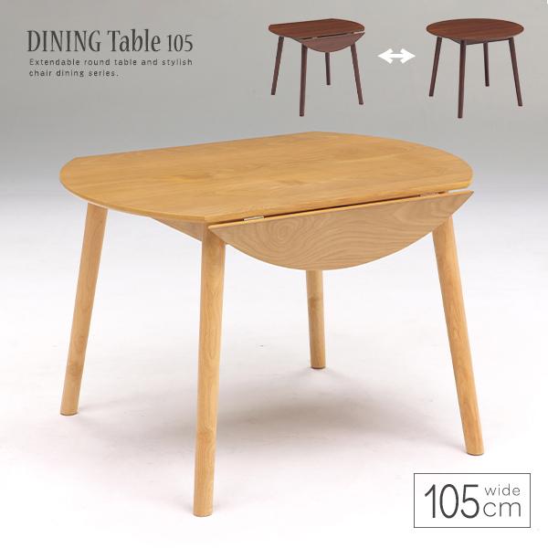 ダイニングテーブル 伸長式 丸テーブル 伸縮 105cm 円形 2人掛け 4人掛け 木製 机 シンプル 北欧風 ナチュラル 食卓 gkw