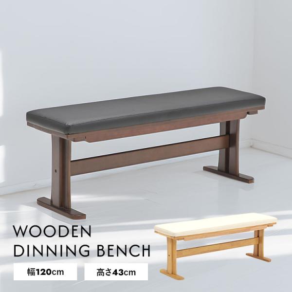 商品仕様／規格商品名ダイニングベンチ　120cm　単品サイズ(cm寸法)幅：120×奥行：35×高さ：43材質座面：PVC、フレーム：ラバー無垢材特徴無駄のないシンプルなデザインが魅力のダイニングベンチ。北欧やモダンな空間に調和するデザイン...