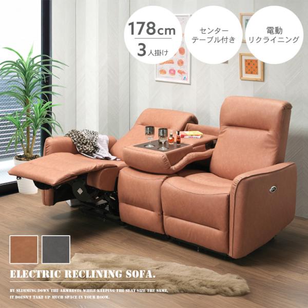 3P電動ソファ 178cm 3人掛けソファ センターテーブル付き 肘置き 高級