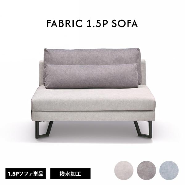 1.5人掛けソファ　柔らかめ 1.5人掛けソファ クッション付き 撥水加工 ペット対応 傷に強い