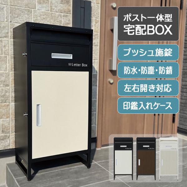 宅配ボックス ポスト一体型 鍵付き 大容量 ワンプッシュ施錠 置き配