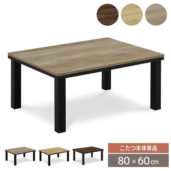 テーブル こたつテーブル 80×60」の人気商品一覧 | 安い商品を通販