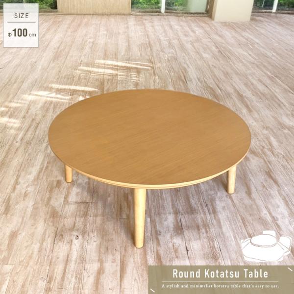 商品仕様／規格商品名円形こたつテーブル 100サイズ(cm)直径:100 × 高さ:37.5約25kg材質MDF／転写プリント／ウレタン樹脂塗装特徴使うたびに感じる、しっかりとした天板の手触り。安定感のある厚みが魅力の円形こたつテーブル。冬...