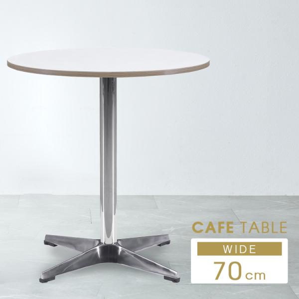 商品仕様／規格商品名カフェテーブル 幅70サイズ(cm寸法)幅：70×奥行：70×高さ：72材質張地：メラミン脚部：ステンレス特徴カジュアルかつモダンなデザインのコンパクトラウンドテーブル。省スペースにも設置が可能なコンパクトなサイズ感は、...