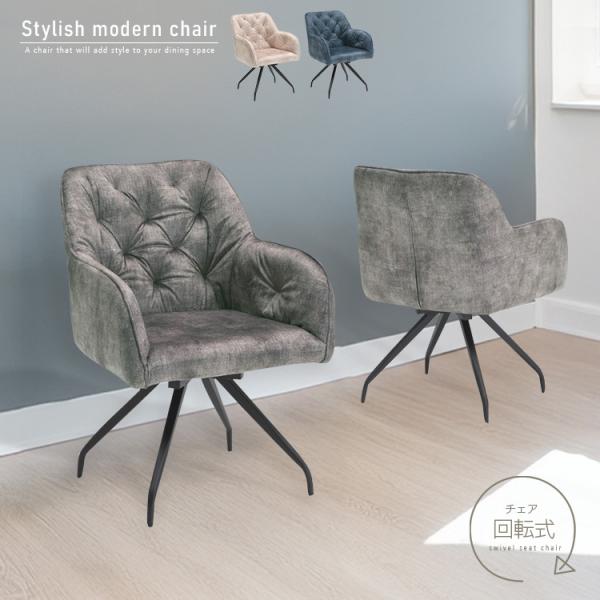 ダイニングチェア 回転 肘付き おしゃれ 1脚 ダークグレー ベージュ