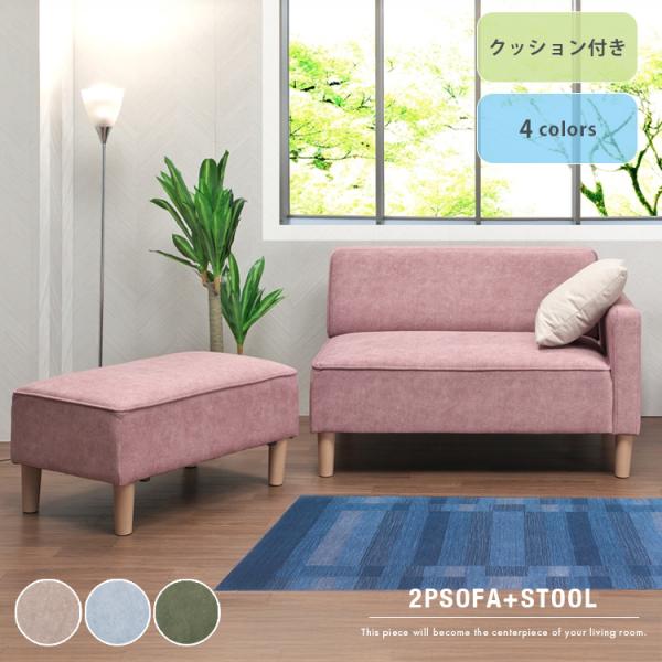 ソファセット 2Pソファ スツール ファブリック クッション付き キズに