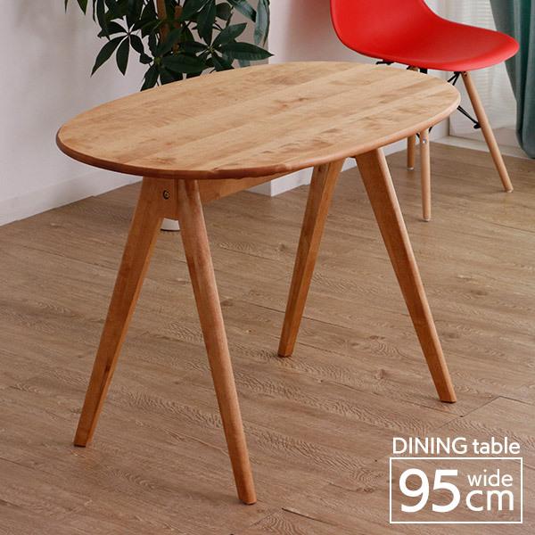 ダイニングテーブル 95 北欧風 楕円形 丸テーブル 机 木製 幅95cm 