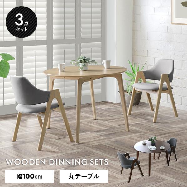 ダイニングテーブルセット 円形 3点セット 直径100cm 丸型 オーク突板 
