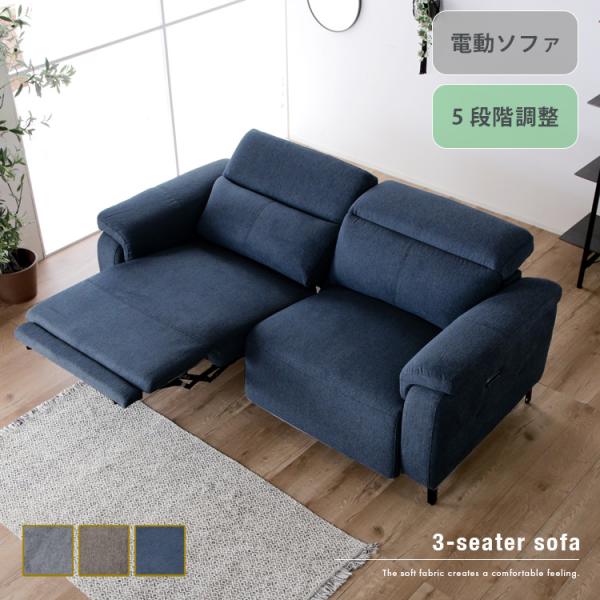 3人掛けソファ 電動ソファ 肘置き ファブリックソファ 189 5段階調整