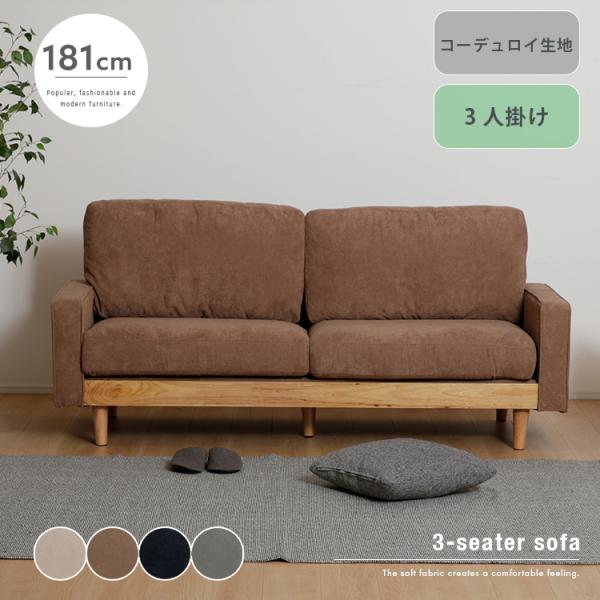 3人掛けソファ コーデュロイ生地 ファブリック 181 高級感 3人 三人