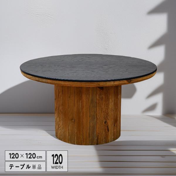 ダイニングテーブル 直径120cm 円形 4人掛け おしゃれ 丸テーブル 古木