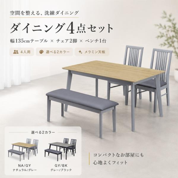 ダイニングテーブルセット 4 ベンチ 幅135cm 4人用 ナチュラル グレー