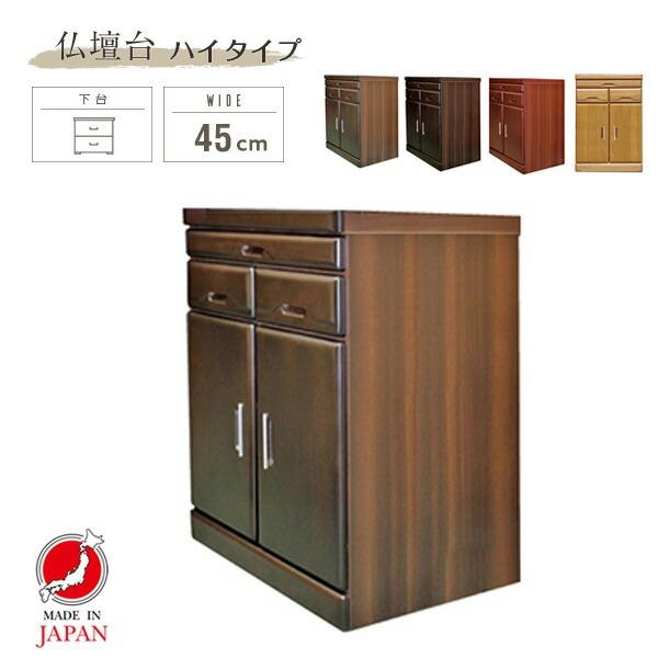 仏壇台 ハイタイプ 扉 幅45cm 日本製 国産 仏壇 台 ミニ コンパクト