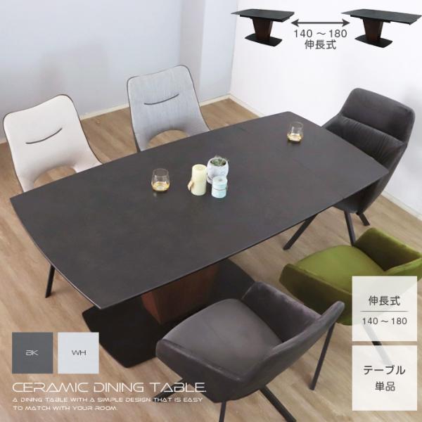 ワンタッチ延長ダイニングテーブル セラミック 4人〜6人 伸長式