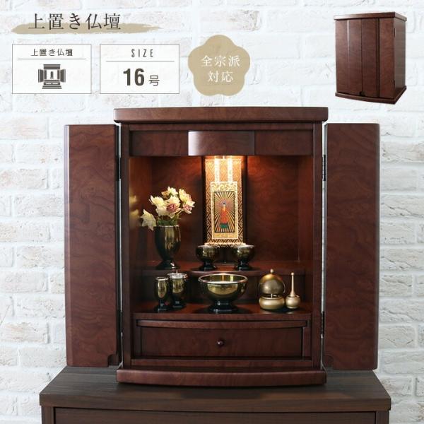 ミニ仏壇 単品 16号 小型仏壇 全宗派対応 おしゃれ 上置き 仏壇 小さい