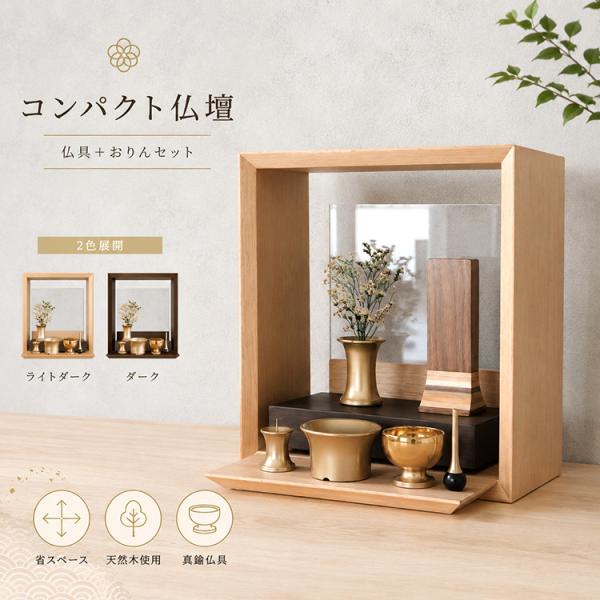仏壇 ミニ 仏具 セット おりん付き コンパクト おしゃれ 和モダン 小型