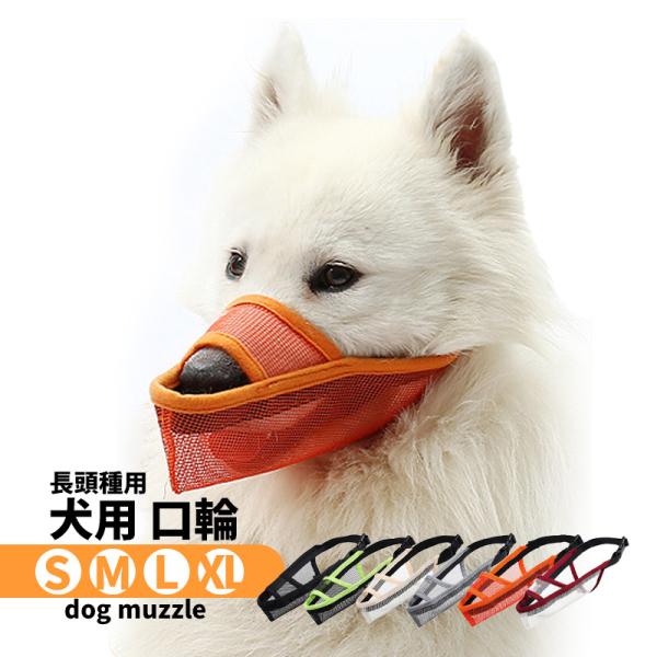 犬 犬用 口輪 マズル 長頭種 軽い 犬の口輪 無駄吠え 噛みつき 拾い食い防止 マスク メッシュ 通気性抜群