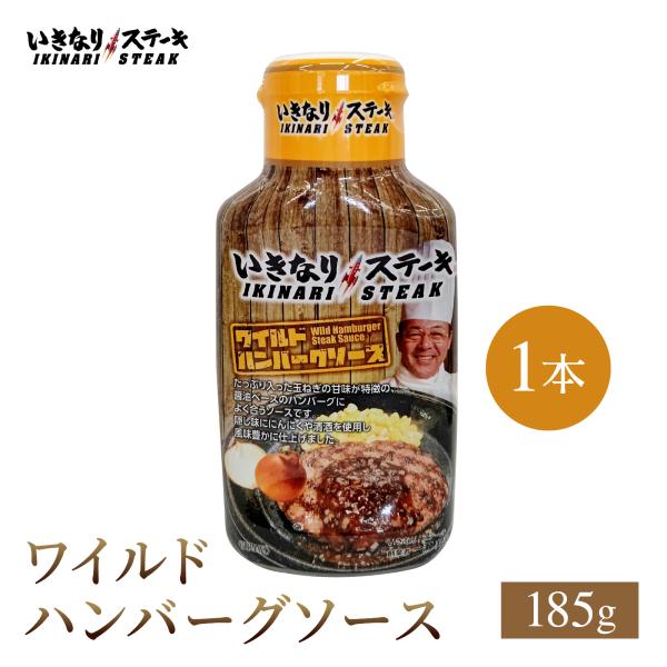 いきなり ステーキ ワイルドハンバーグソース 玉ねぎ オニオン にんにく 醤油 和洋風 調味料 185g 1本 いきなり ステーキ Paypayモール店 通販 Paypayモール
