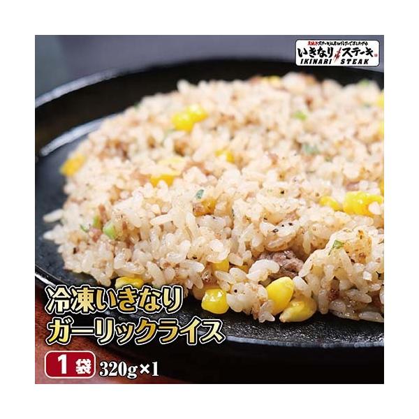 冷凍いきなり ガーリックライス3g 1袋 いきなり ステーキ 肉 レンジで加熱 レンジで簡単 チャーハン いきなりステーキ Buyee Buyee Japanese Proxy Service Buy From Japan Bot Online