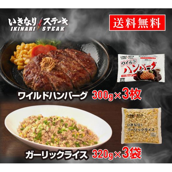 いきなり ステーキ 冷凍いきなり ガーリックライス 320g × 3袋 + ワイルドハンバーグ 300g × 3個 セット お歳暮