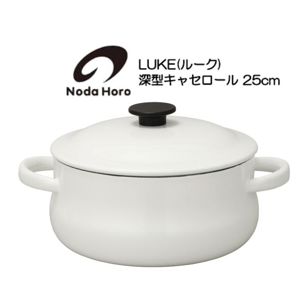 野田琺瑯 深型キャセロール 25cm IH100V200V対応 LK-25T LUKE ルーク HNM