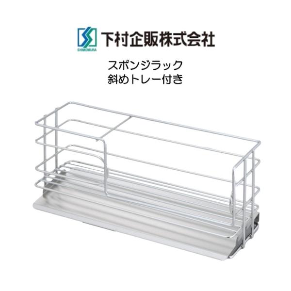 下村企販 スポンジラック 斜めトレー付き 洗剤スポンジラック 日本製 HNM