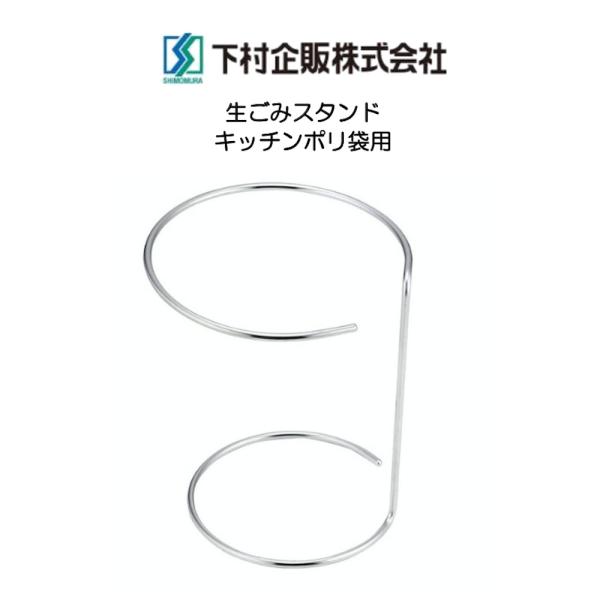 他サイト： 下村企販 生ごみスタンド キッチンポリ袋用生ごみスタンド 日本製 HNMの商品画像