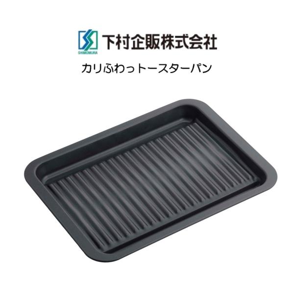 下村企販 オーブントレイ グリルdeクック カリふわっトースターパン 食洗機OK 日本製 HNM