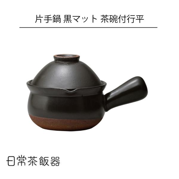 日常茶飯器 黒マット 茶碗付行平【日本製】直火・電子レンジ・オーブン対応 雑炊鍋やミルクパンとして使える深さのある小さな土鍋。キッチン 調理 料理