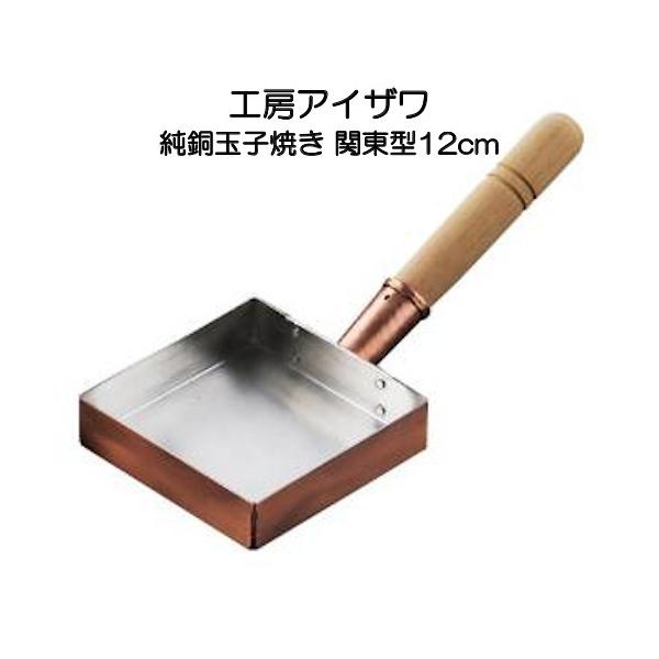 工房アイザワ 純銅玉子焼き 関東型 12cm IH非対応 70080 : イキト