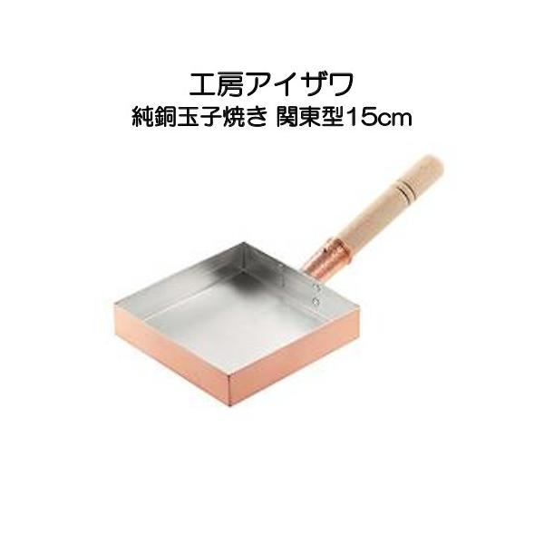 工房アイザワ 純銅玉子焼き 関東型 15cm IH非対応 70081 : イキト