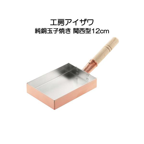 純銅玉子焼き 関西型 12cm IH非対応 工房アイザワ房 70085