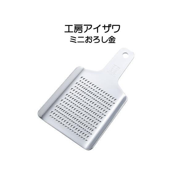 ステンレス ミニおろし金 工房アイザワ 70221