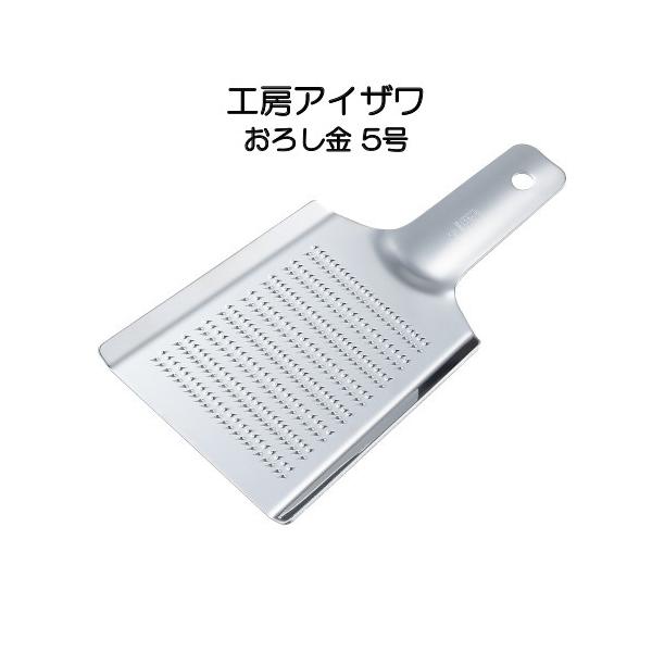 ステンレス おろし金 5号 工房アイザワ 70223