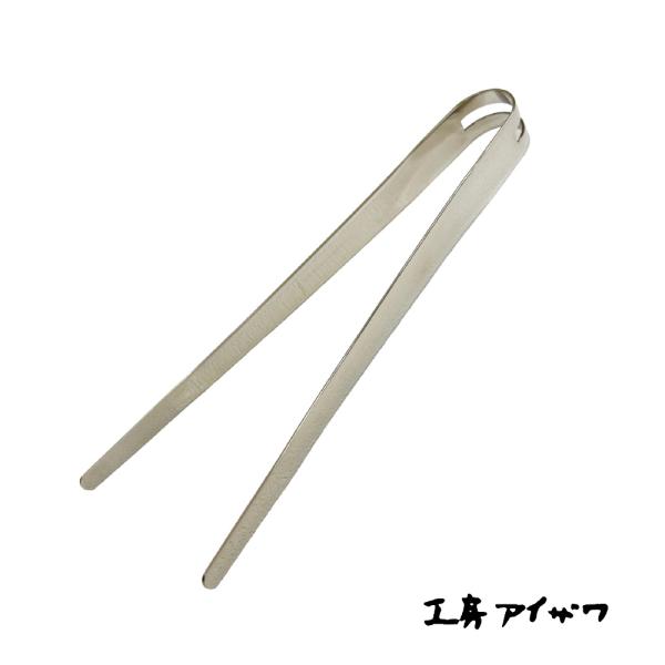 調理トング 工房アイザワ 70741 HNM
