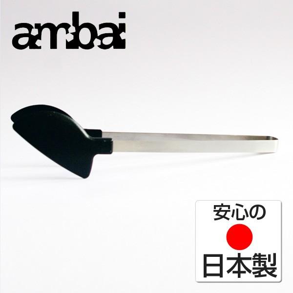 ambai トング 樹脂 アンバイ