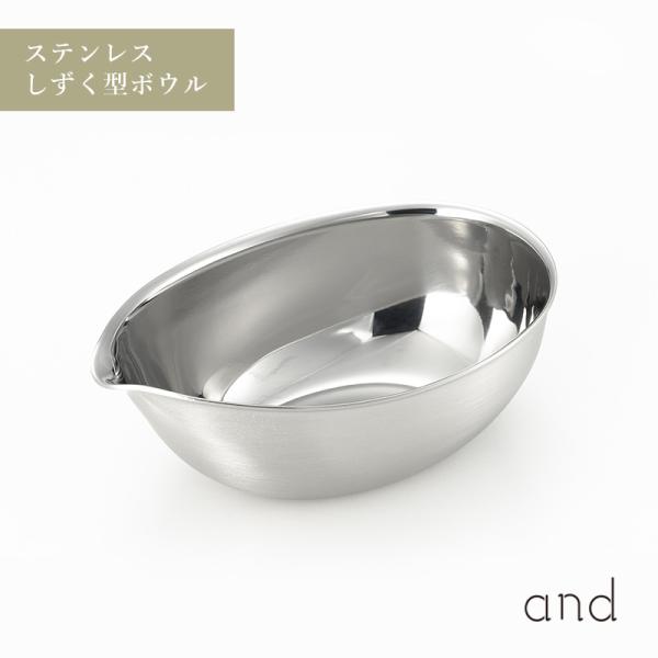 and アンド ステンレス しずく型 ボウル ミニ 小さい ヨシカワ AN0204 HNM