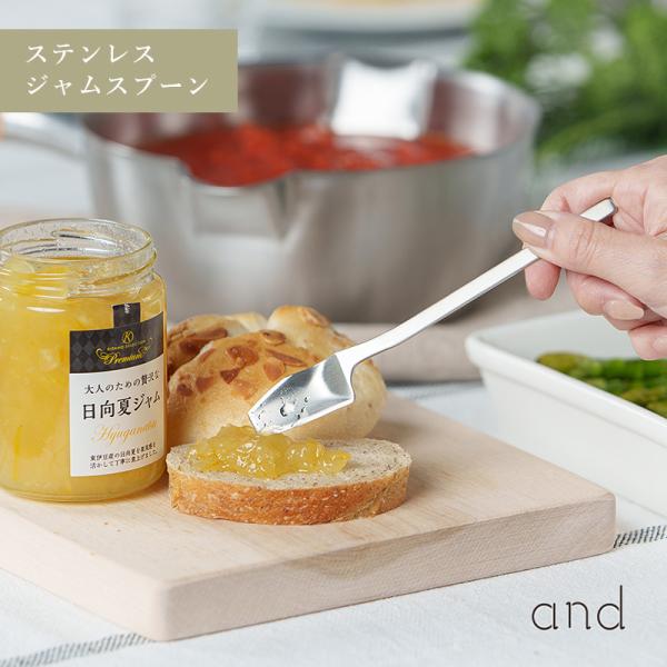and アンド ステンレス ジャム スプーン すくう 塗る バター ディップ ヨシカワ AN0206 HNM