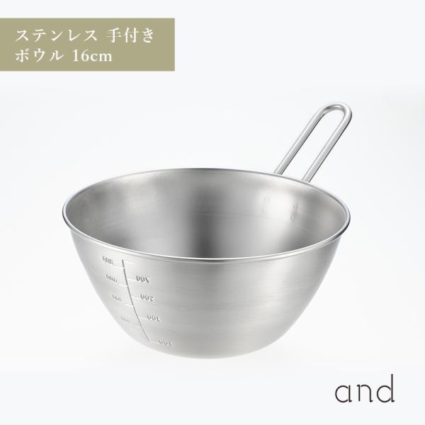 and アンド ステンレス 手付き ボウル 16cm 混ぜる こねる 深め 取っ手 メモリ ヨシカワ AN0213  HNM