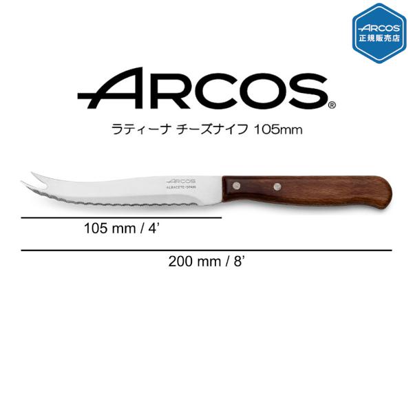 ARCOS ラティーナ チーズナイフ105mm Latina キッチン 調理 アウトドア アルコス