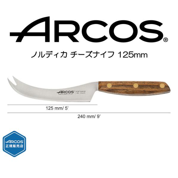 ARCOS アルコス ノルディカチーズナイフ ステンレス 木ハンドル スペイン製 ARCOS ノルディカ チーズナイフ125mm Nordika キッチン 調理