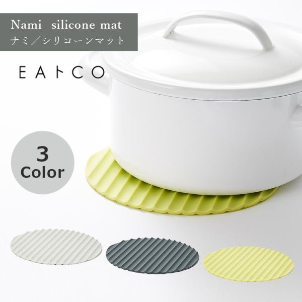 EAトCO イイトコ ナミ シリコンマット Nami silicone mat ヨシカワ HNM